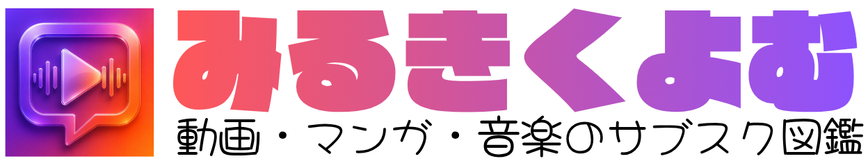 みるきくよむ｜動画・マンガ・音楽のサブスク図鑑